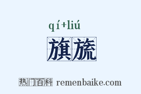 旗旒是什么意思的图片